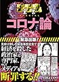 ゴーマニズム宣言SPECIAL コロナ論