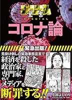 ゴーマニズム宣言SPECIAL コロナ論 4594085636 Book Cover