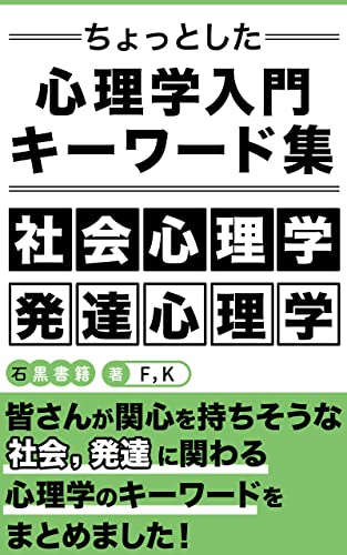 『ちょっとした心理学入門キーワード集』: ~社会心理学、発達心理学~ (石黒書籍)
