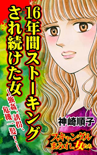 16年間ストーキングされ続けた女~強姦、誘拐、危機一髪!/スキャンダルまみれな女たちVol.8 (スキャンダラス・レディース・シリーズ)