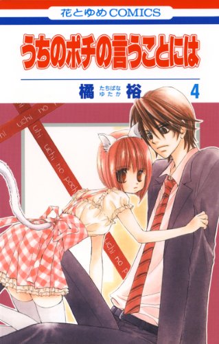 うちのポチの言うことには 4 (花とゆめコミックス)