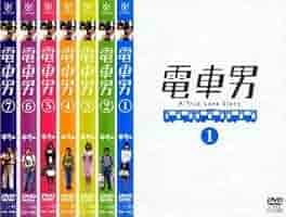 Amazon.co.jp: 電車男 全7枚 第1話～最終話+もう一つの最終回