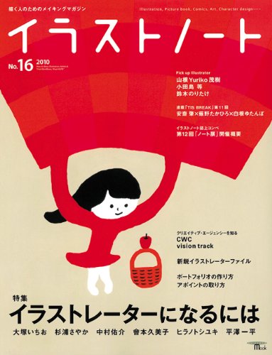イラストノート No 16 描く人のためのメイキングマガジン イラストレーターになるには Seibundo Mook 本 通販 Amazon