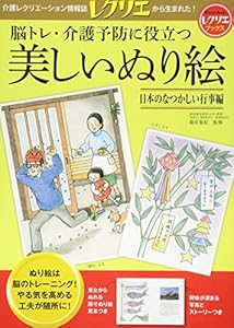本の脳トレ・介護に役立つ美しいぬり絵日本のなつかしい行事編 (レクリエブックス)の表紙