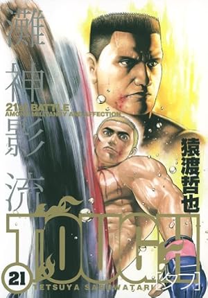 TOUGH-タフ- 34 (ヤングジャンプコミックス) | 猿渡 哲也 |本 | 通販