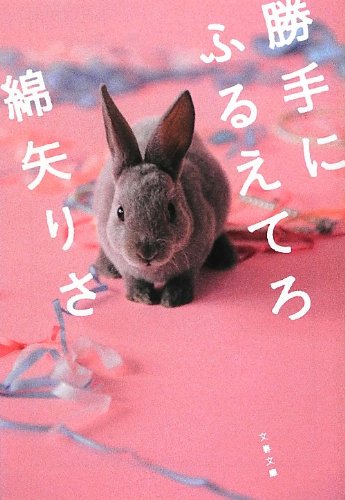 勝手にふるえてろ (文春文庫 わ 17-1)