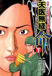 Amazon.co.jp: 天医無縫 命 1 (漫画ゴラク) eBook : 伊月慶悟, 地引