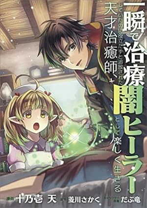 小説　一瞬で治療していたのに役立たずと追放された天才治癒師　1巻～8巻 一瞬で治療していたのに役立たずと追放された天才治癒師、闇ヒーラー