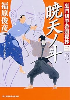 裏門切手番頭秘抄 (3) 暁天ノ斗 (新時代小説文庫)