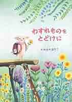 わすれものをとどけに (Forest Books) | かめおかあきこ |本