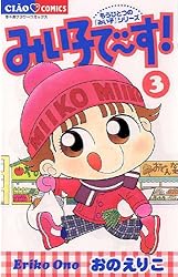 みいこです Amazon.co.jp: みい子で~す! (1) (フラワーコミックス) : おの
