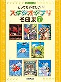 ピアノソロ とってもやさしい スタジオジブリ名曲集【決定版】1