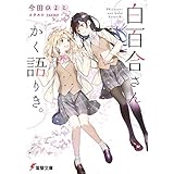 白百合さんかく語りき。 (電撃文庫)