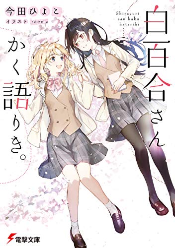 白百合さんかく語りき。 (電撃文庫)