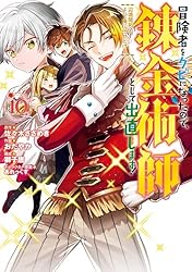 【★】冒険者をクビになったので、錬金術師として出直します!辺境開拓?１～７ Amazon.co.jp: 冒険者をクビになったので、錬金術師として出直し