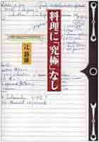 辻静雄著作集　新潮社　全一冊 Amazon.co.jp: 辻静雄著作集 : 辻 静雄: 本