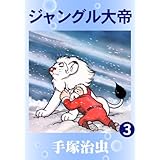 ジャングル大帝　3