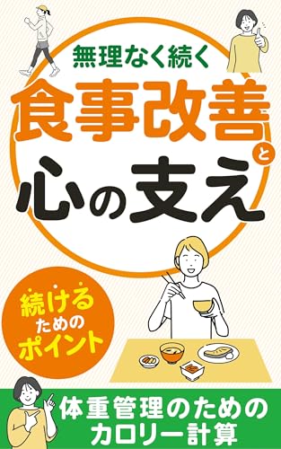 無理なく続く食事改善と心の支え