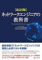 改訂2版 ネットワークエンジニアの教科書