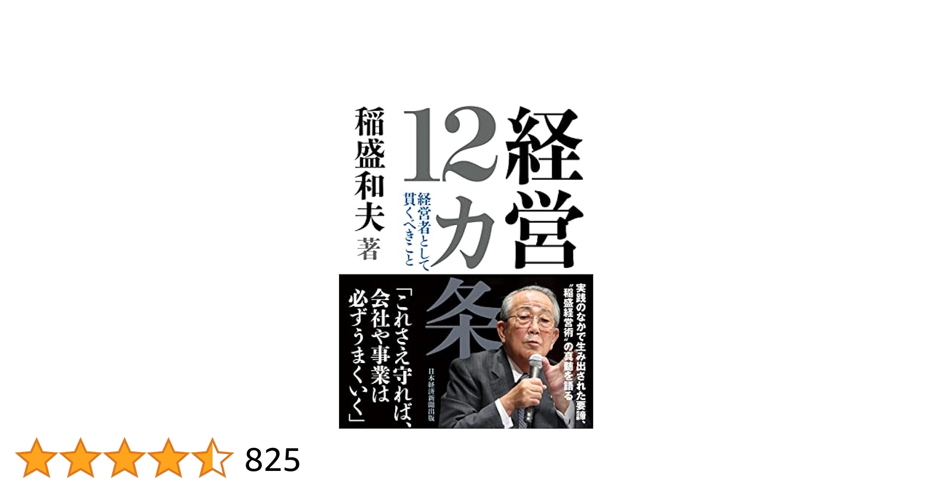 稲盛和夫 経営十二ヶ条 CD3枚組 稲盛和夫 経営十二ヶ条（CD3枚組）