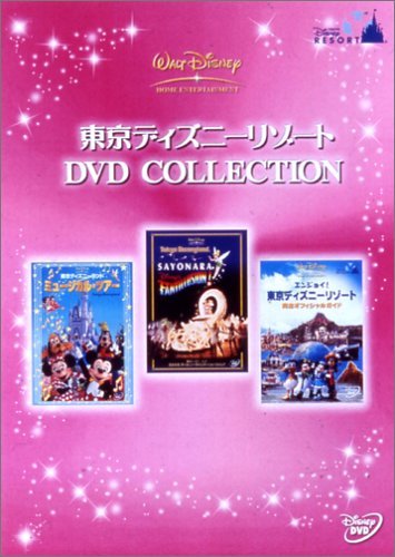 東京ディズニーリゾート DVDコレクション