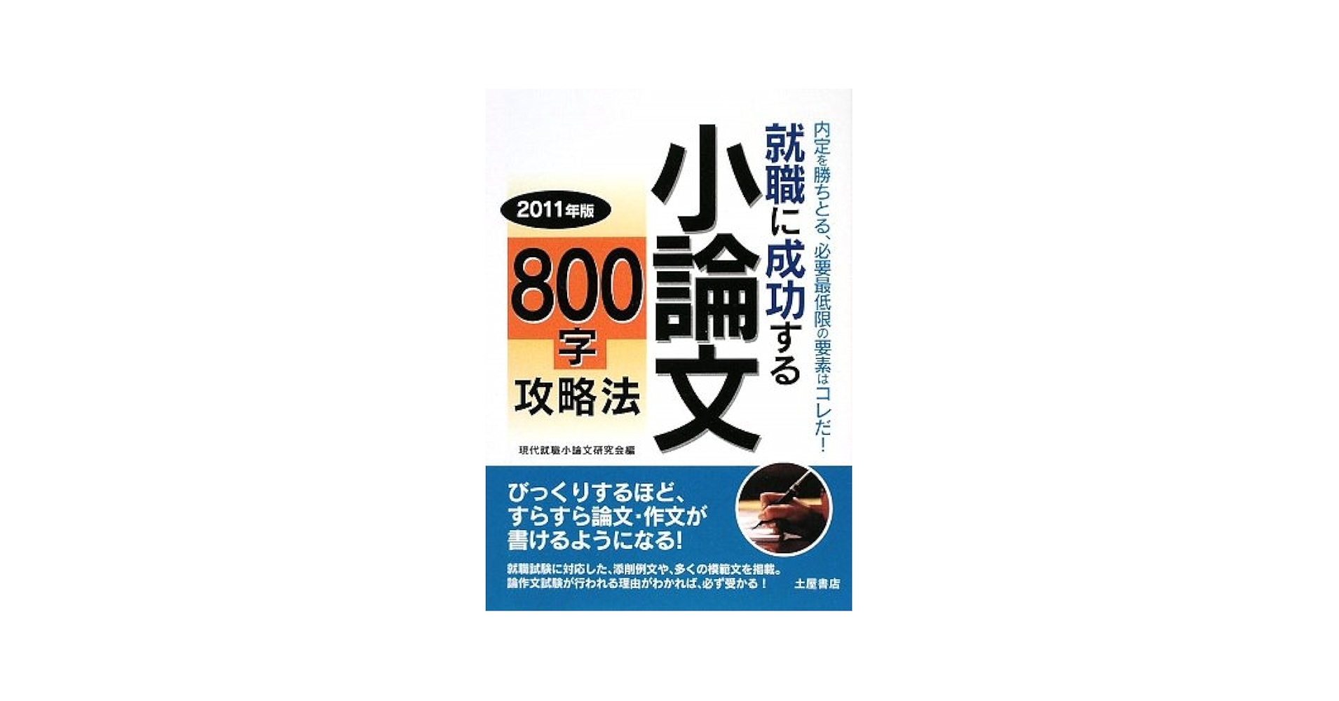 【中古】 就職に成功する小論文８００字攻略法 〔２００７年版〕/つちや書店/現代受験小論文研究会 就職に成功する 小論文800字攻略法 | 土屋書店編集部 |本 | 通販