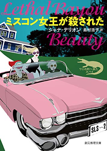 ミスコン女王が殺された (創元推理文庫) ミスコン女王が殺された (創元推理文庫)