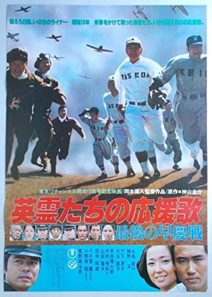 Amazon.co.jp: 映画ポスター 英霊ちの応援歌 最後の早慶戦／永島敏行