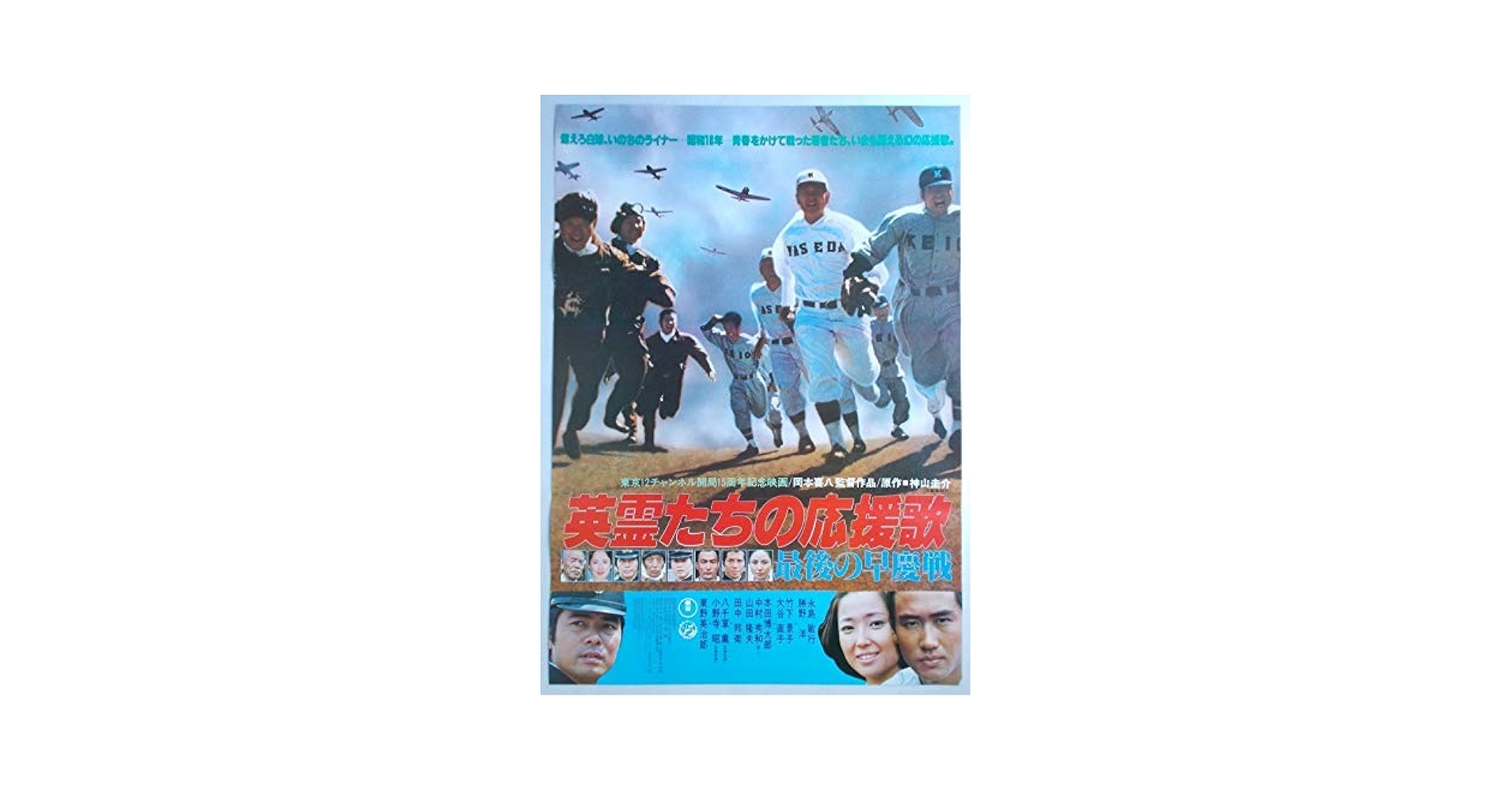 英霊たちの応援歌 最後の早慶戦 監督脚本:岡本喜八 原作:神山圭介 永島敏行 英霊たちの応援歌 最後の早慶戦 – 映画コレクション・しねとろ倶楽部