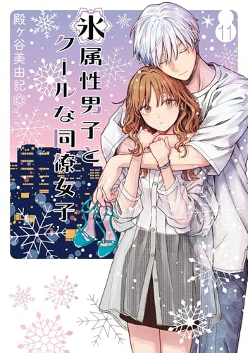 The Ice Guy and the Cool Girl 11