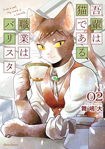 『吾輩は猫である、職業はバリスタ。』2巻