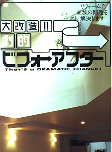 大改造!!劇的ビフォ-アフタ-: リフォ-ムで家族の問題を解決します