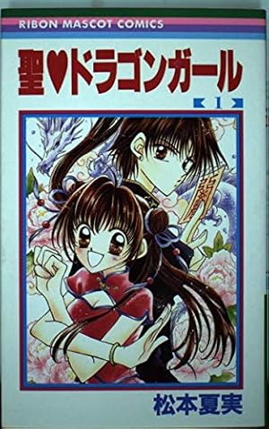 聖♡ドラゴンガール 松本夏実 システム手帳 りぼん 応募者全員