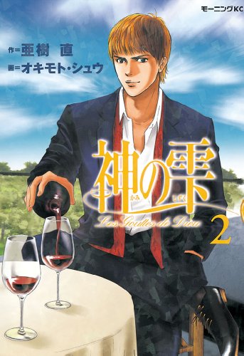 神の雫（２） (モーニングコミックス)