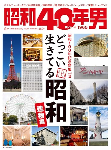 昭和40年男 2025年2月号 Vol.89のサムネイル