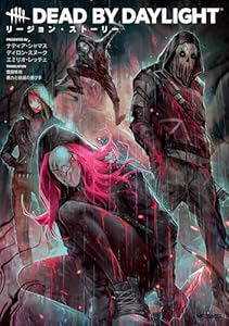 Dead by Daylight リージョン・ストーリー (アライブ＋)