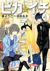ピカ☆イチ（４） (ＡＲＩＡコミックス)
