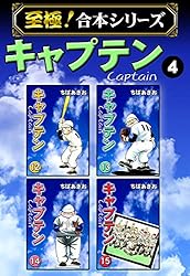 至極！合本シリーズ】キャプテン 1 | ちばあきお | マンガ