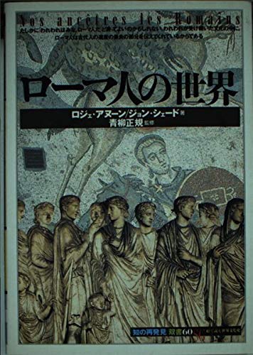 ローマ人の世界 (知の再発見双書 60) | ロジェ アヌーン, ジョン