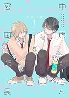 中原くんと宮田部長　6 孤高のsubは恋を知らない ヨドバシ.com - 中原くんと宮田部長 6<6>(フルールコミックス