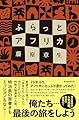ふらっとアフリカ