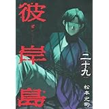 彼岸島(29) (ヤングマガジンコミックス)