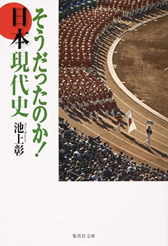 楽天 無料電子書籍 そうだったのか! 日本現代史 (集英社文庫) バイ