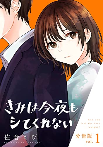 きみは今夜もシてくれない【分冊版】1 (コミックMELO)