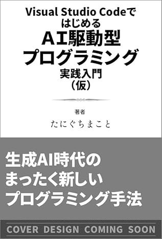 Visual Studio CodeではじめるAI駆動型プログラミング実践入門
