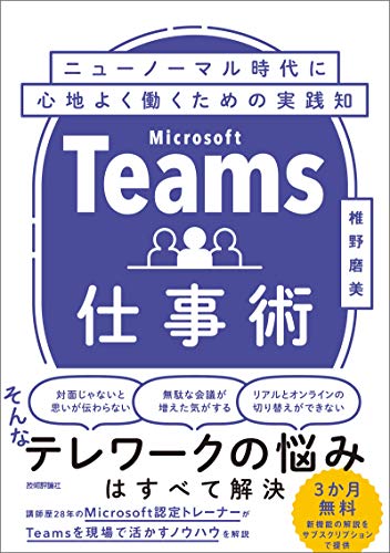 Teams仕事術 ニューノーマル時代に心地よく働くための実践知 椎野 磨美 実践経営 リーダーシップ Kindleストア Amazon