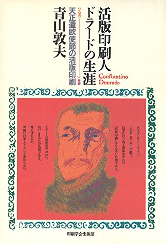 【中古】 もう一人の少年使節ドラード / 青山敦夫 中古】 もう一人の少年使節ドラード / 青山敦夫