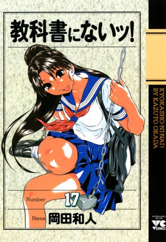 教科書にないッ! 17-1758335