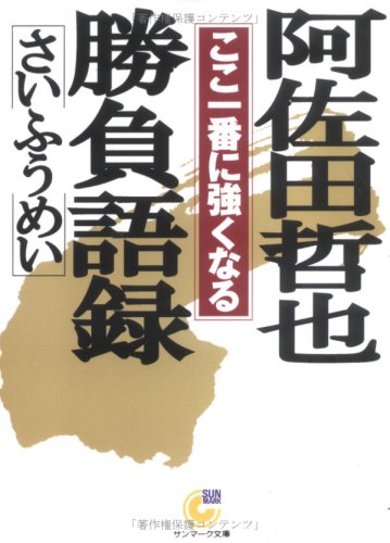 阿佐田哲也勝負語録―ここ一番に強くなる (サンマーク文庫) 阿佐田哲也勝負語録―ここ一番に強くなる (サンマーク文庫)