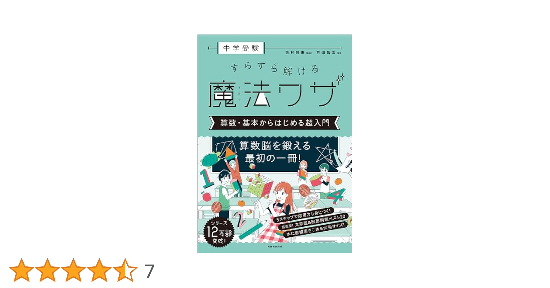 中学受験 すらすら解ける魔法ワザ 算数・基本からはじめる超入門
